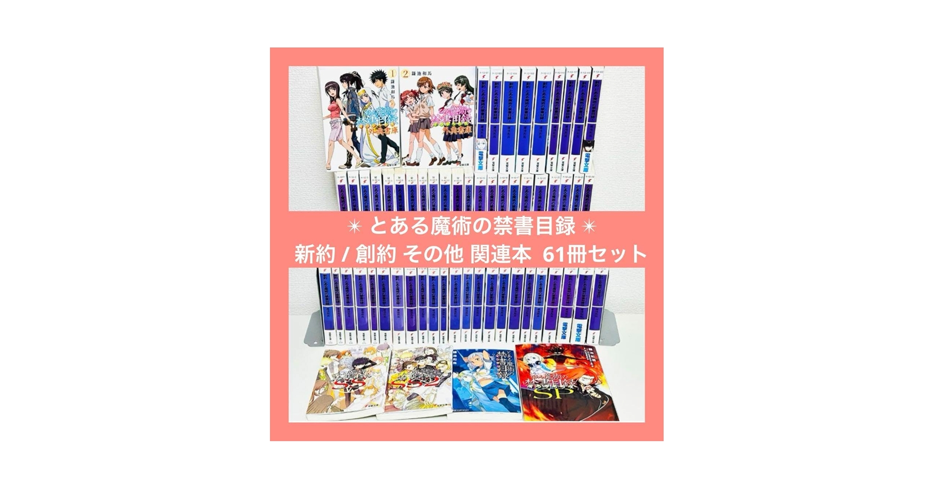 とある魔術の禁書目録　旧約　新約　創約　全巻　外典書庫　関連本　63冊セット Amazon.co.jp: とある魔術の禁書目録 新約 創約 外典 セット 61